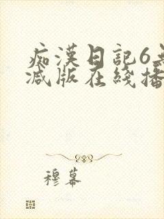 痴汉日记6无删减版在线播放
