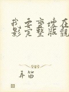 我要变坏在线电影完整版观看免费