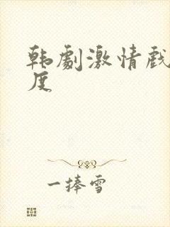 韩剧激情戏大尺度封面