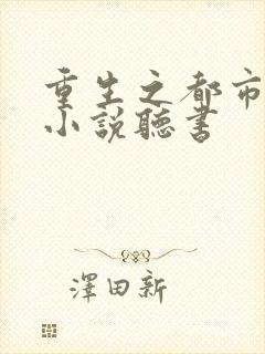 重生之都市狂仙小说听书