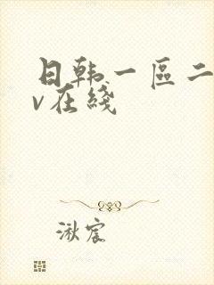 日韩一区二区av在线封面