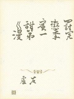 《甜蜜惩罚》动漫第一季完整观看免费封面