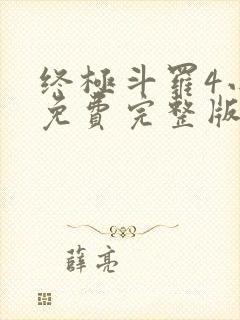 终极斗罗4小说免费完整版