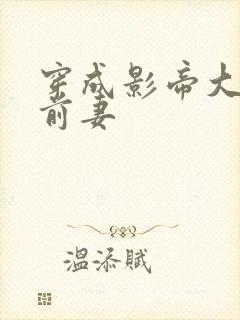 穿成影帝大佬的前妻