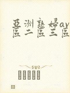 亚洲熟妇av一区二区三区不卡