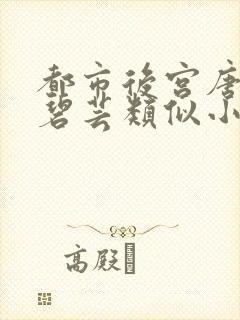 都市后宫唐枫温碧芸类似小说