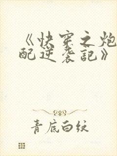 《快穿之炮灰女配逆袭记》封面