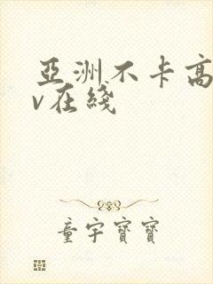 亚洲不卡高清av在线