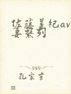 佐藤美纪av人妻系列