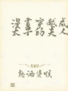 漫画穿越成怪物太子的夫人正版封面