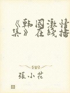 《韩国激情大合集》在线播放