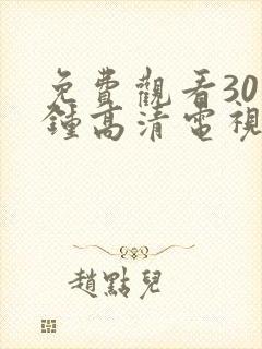 免费观看30分钟高清电视剧在线观看
