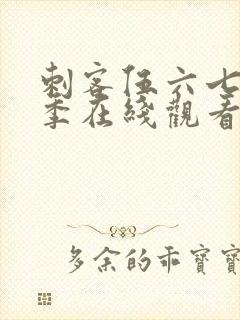 刺客伍六七第五季在线观看免费