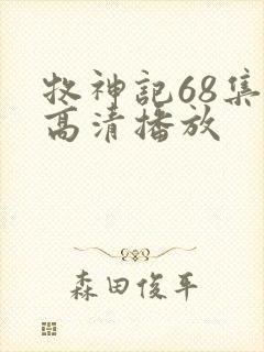 牧神记68集全高清播放