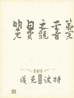 明日之子第五季免费观看完整版高清