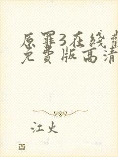 原罪3在线观看免费版高清