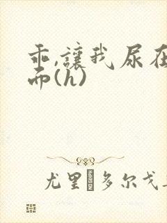 乖,让我尿在里面(h)封面