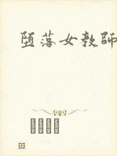 堕落女教师黑濑