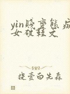 yin贱变态痴女破鞋文