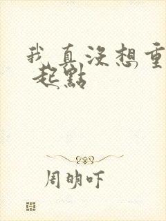 我真没想重生啊 起点