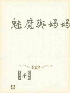 魅魔与妈妈