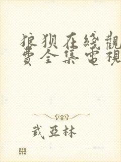 狼狈在线观看免费全集电视剧高清