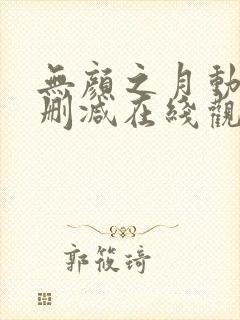 无颜之月动漫未删减在线观看
