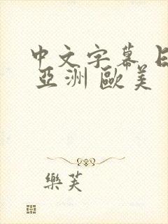 中文字幕 日韩 亚洲 欧美