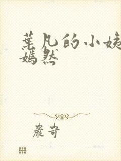 叶凡的小姨司空嫣然