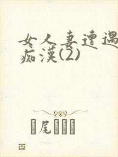 女人妻遭遇电车痴汉(2)