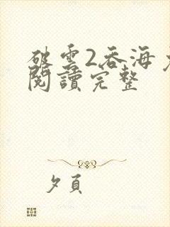 破云2吞海免费阅读完整