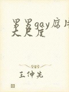 男男gay腐片大尺度