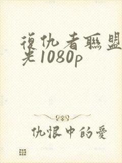 复仇者联盟2蓝光1080p