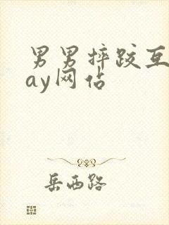 男男摔跤互摸gay网站