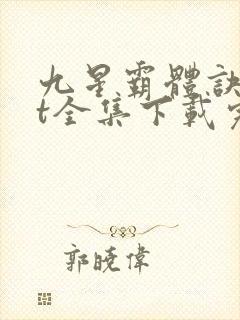 九星霸体诀txt全集下载完本免费