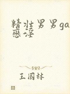 精壮男男gay恋淫