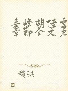 秦峰胡佳云最新章节全文免费如