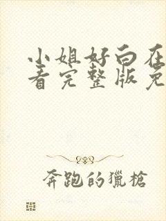 小姐好白在线观看完整版免费高清