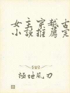 女主穿越古代的小说推荐完结封面