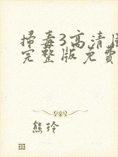 扫毒3高清国语完整版免费观看