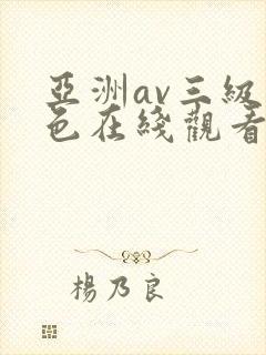 亚洲av三级黄色在线观看