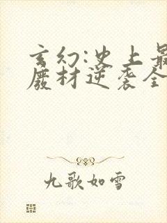 玄幻:史上最强废材逆袭全文小说