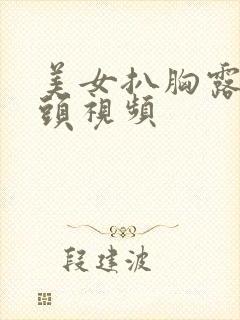 美女扒胸露出奶头视频