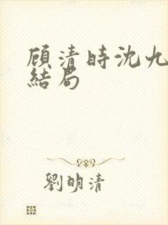 顾清时沈九笙大结局