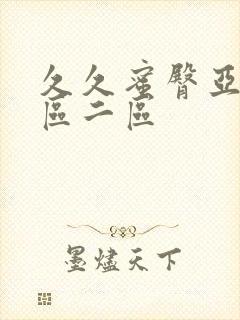 久久蜜臀亚洲一区二区