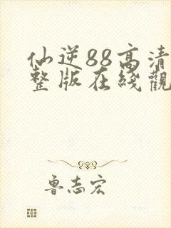 仙逆88高清完整版在线观看
