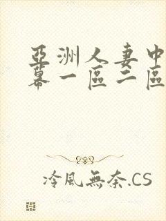 亚洲人妻中文字幕一区二区