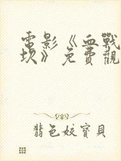 电影《血战诺门坎》免费观看全集