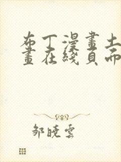 布丁漫画土豪漫画在线页面免费漫画入口封面