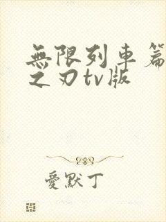 无限列车篇鬼灭之刃tv版